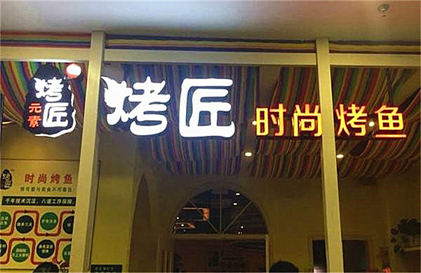 烤匠加盟